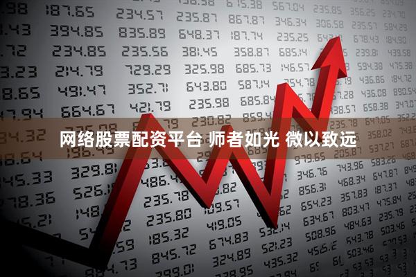 网络股票配资平台 师者如光 微以致远