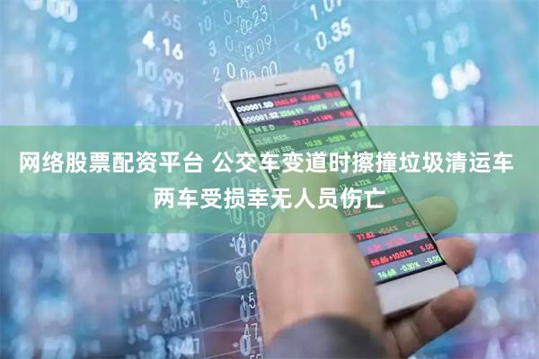 网络股票配资平台 公交车变道时擦撞垃圾清运车 两车受损幸无人员伤亡